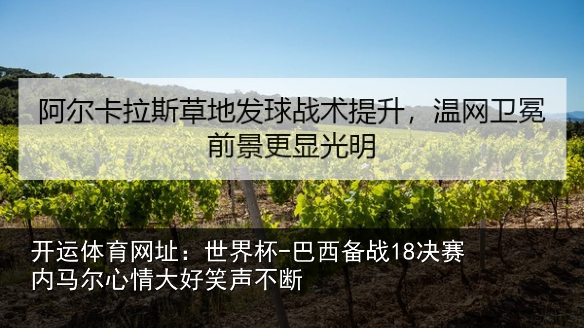 开运体育网址：世界杯-巴西备战18决赛内马尔心情大好笑声不断