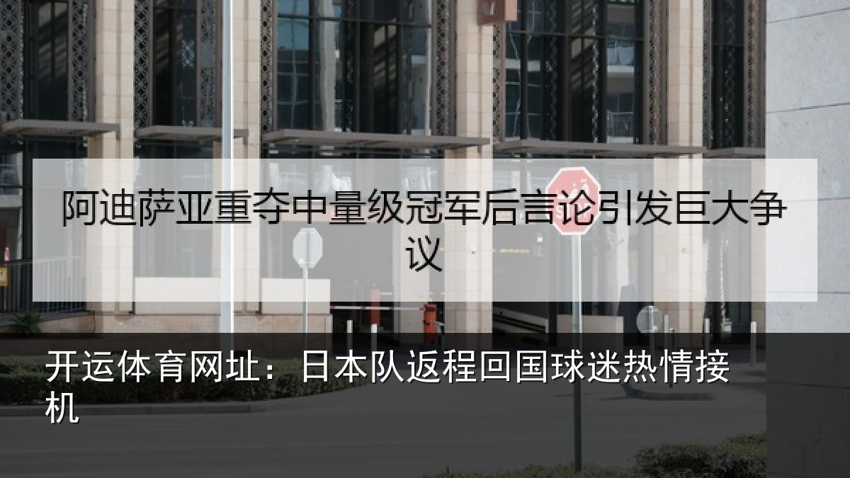 开运体育网址：日本队返程回国球迷热情接机