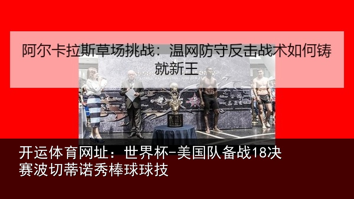 开运体育网址：世界杯-美国队备战18决赛波切蒂诺秀棒球球技