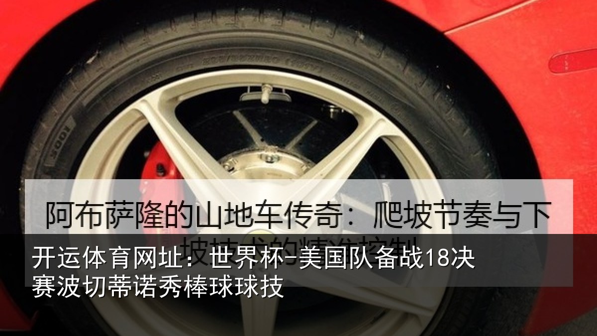 开运体育网址：世界杯-美国队备战18决赛波切蒂诺秀棒球球技
