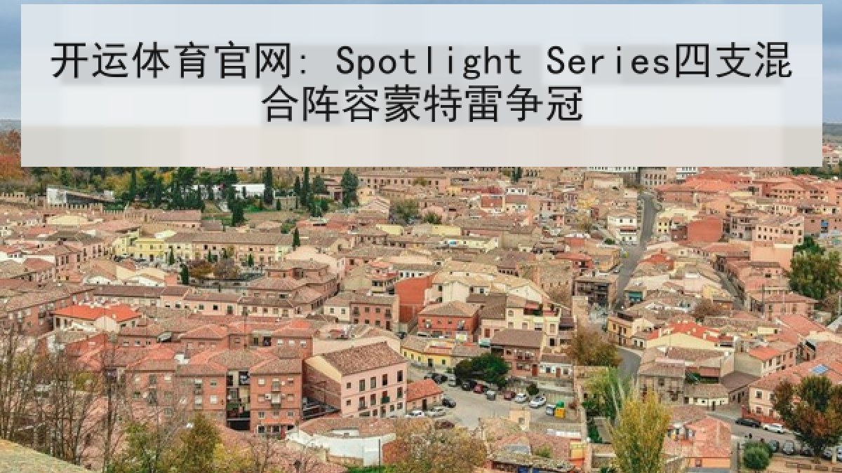 开运体育官网: Spotlight Series四支混合阵容蒙特雷争冠