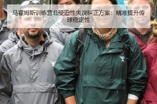 ma-huo-mu-si-xun-lian-ying-fei-shou-po-xing-shi-wu-jiu-zheng-fang-an-jing-zhun-ti-sheng-chuan-qiu-wen-ding-xing-3-463.jpg