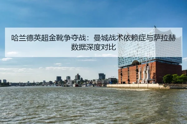ha-lan-de-ying-chao-jin-xue-zheng-duo-zhan-man-cheng-zhan-shu-yi-lai-zheng-yu-sa-la-he-shu-ju-shen-du-dui-bi-2-425.jpg