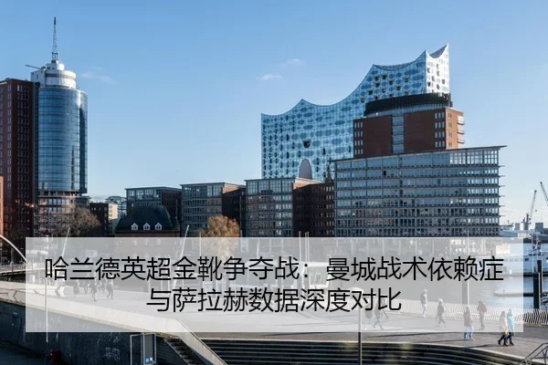 ha-lan-de-ying-chao-jin-xue-zheng-duo-zhan-man-cheng-zhan-shu-yi-lai-zheng-yu-sa-la-he-shu-ju-shen-du-dui-bi-3-898.jpg