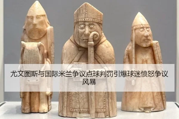 you-wen-tu-si-yu-guo-ji-mi-lan-zheng-yi-dian-qiu-pan-fa-yin-bao-qiu-mi-fen-nu-zheng-yi-feng-bao-2-695.jpg