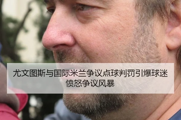 you-wen-tu-si-yu-guo-ji-mi-lan-zheng-yi-dian-qiu-pan-fa-yin-bao-qiu-mi-fen-nu-zheng-yi-feng-bao-3-964.jpg
