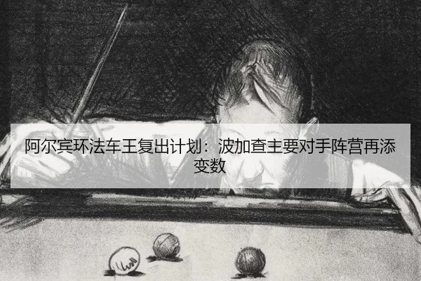 a-er-bin-huan-fa-che-wang-fu-chu-ji-hua-bo-jia-cha-zhu-yao-dui-shou-zhen-ying-zai-tian-bian-shu-2-374.jpg