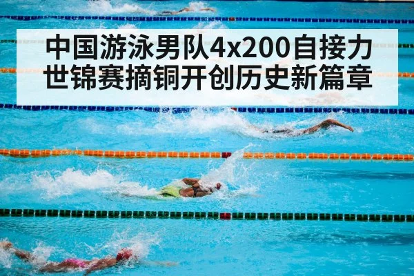 中国游泳男队4x200自接力世锦赛摘铜开创历史新篇章