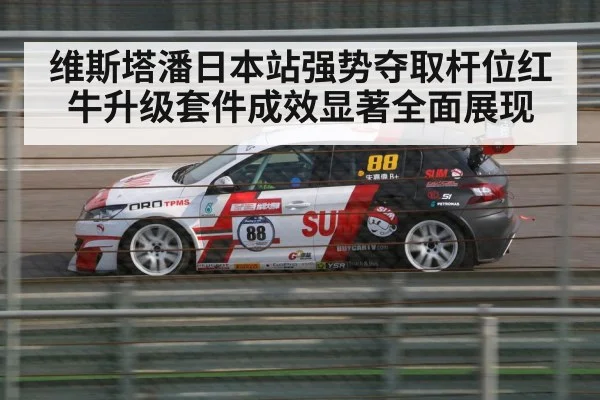 维斯塔潘日本站强势夺取杆位红牛升级套件成效显著全面展现