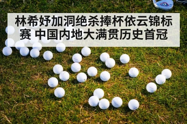 林希妤加洞绝杀捧杯依云锦标赛 中国内地大满贯历史首冠