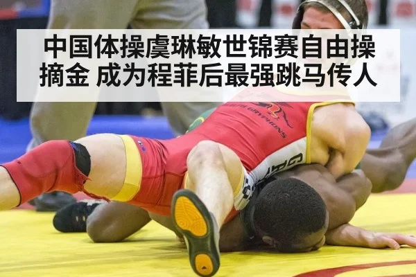 中国体操虞琳敏世锦赛自由操摘金 成为程菲后最强跳马传人