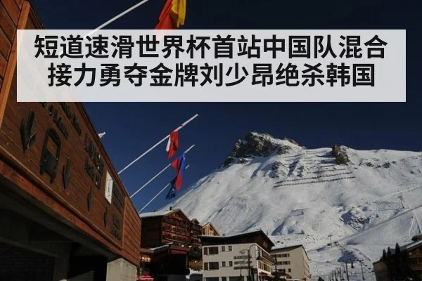 短道速滑世界杯首站中国队混合接力勇夺金牌刘少昂绝杀韩国