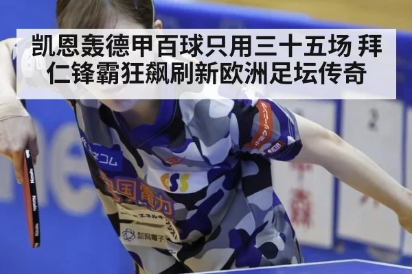 凯恩轰德甲百球只用三十五场 拜仁锋霸狂飙刷新欧洲足坛传奇